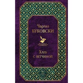

Хлеб с ветчиной (новый дизайн). Буковски Ч.