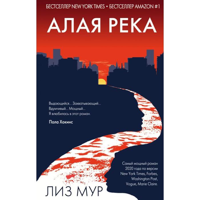

Алая река. Мур Л.
