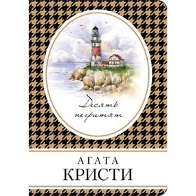 

Десять негритят. Кристи А.