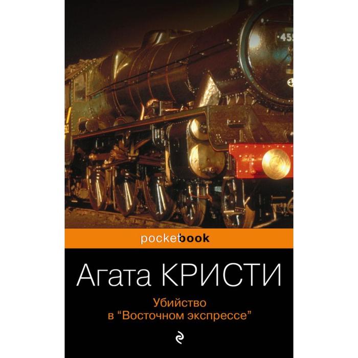 

Убийство в «Восточном экспрессе». Кристи А.
