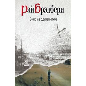 

Вино из одуванчиков. Брэдбери Р.