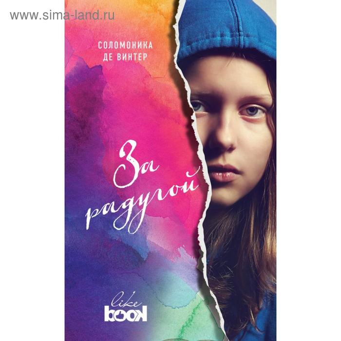 

За радугой. Винтер С. де