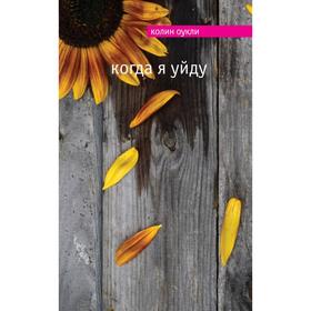 

Когда я уйду. Оукли К.