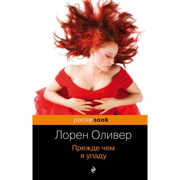 

Прежде чем я упаду. Оливер Л.