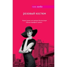 

Розовый костюм. Келби Н.М.