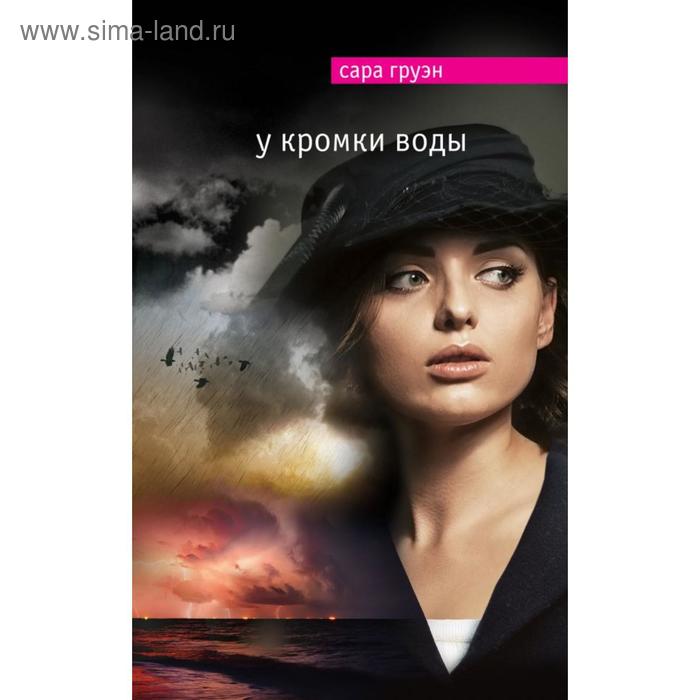 

У кромки воды. Груэн С.