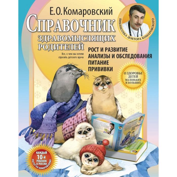 

Справочник здравомыслящих родителей. Комаровский Е.О.