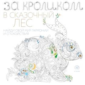 

За кроликом в сказочный лес. Поляк К.М.