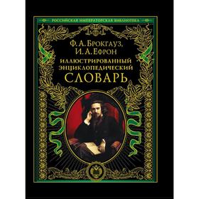 

Иллюстрированный энциклопедический словарь: современная версия. Брокгауз Ф.А., Ефрон И.А.