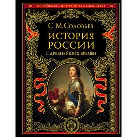 

История России с древнейших времен. Соловьев С.М.