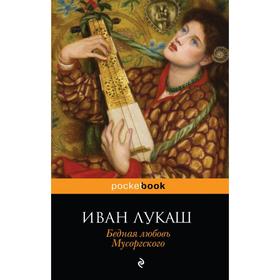 

Бедная любовь Мусоргского. Лукаш И.С.