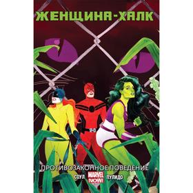 

Женщина-Халк. Том 2. Противозаконное поведение. Соул Ч.