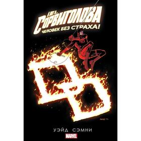 

Сорвиголова. Том 5. Уэйд М.