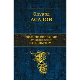 

Полное собрание стихотворений в одном томе. Асадов Э.А.