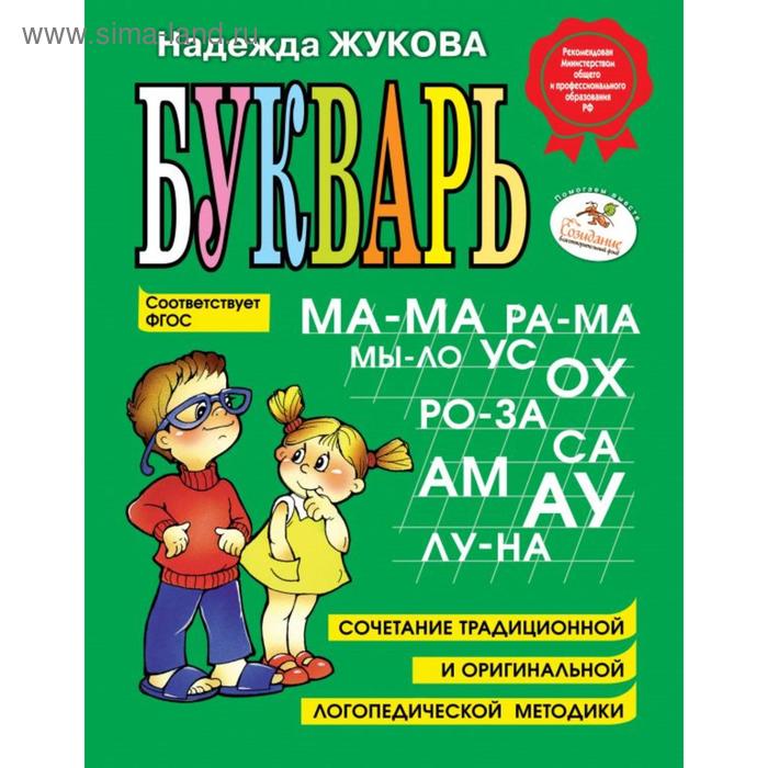 

Букварь. Жукова Н.С.