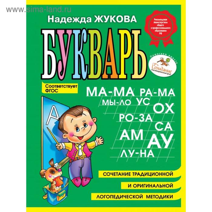 

Букварь (мини). Жукова Н.С.