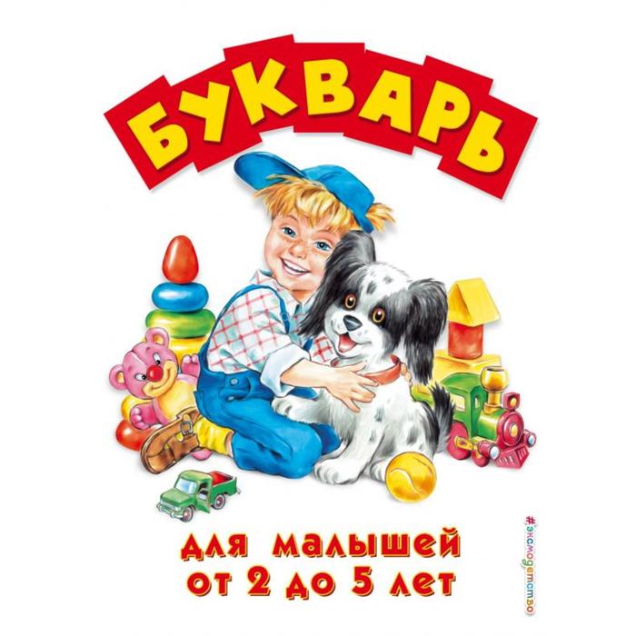 

Букварь для малышей от 2 до 5 лет