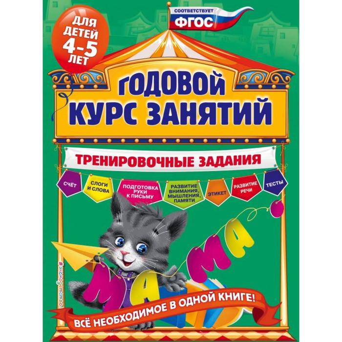

Годовой курс занятий. Тренировочные задания: для детей 4-5 лет. Волох А.В.