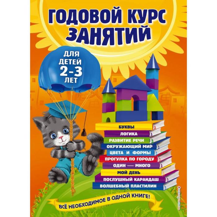 

Годовой курс занятий: для детей 2-3 лет. Гурская О., Далидович А., Мазаник Т.М.