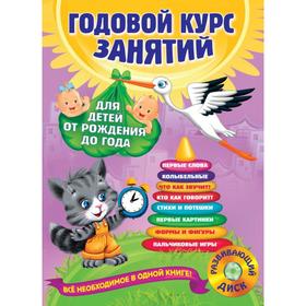 

Годовой курс занятий: для детей от рождения до года (+CD). Далидович А., Мазаник Т.М., Цивилько Н.М.