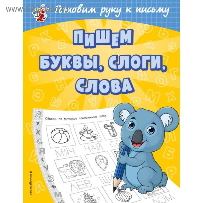 

Пишем буквы, слоги, слова. Александрова О.В.