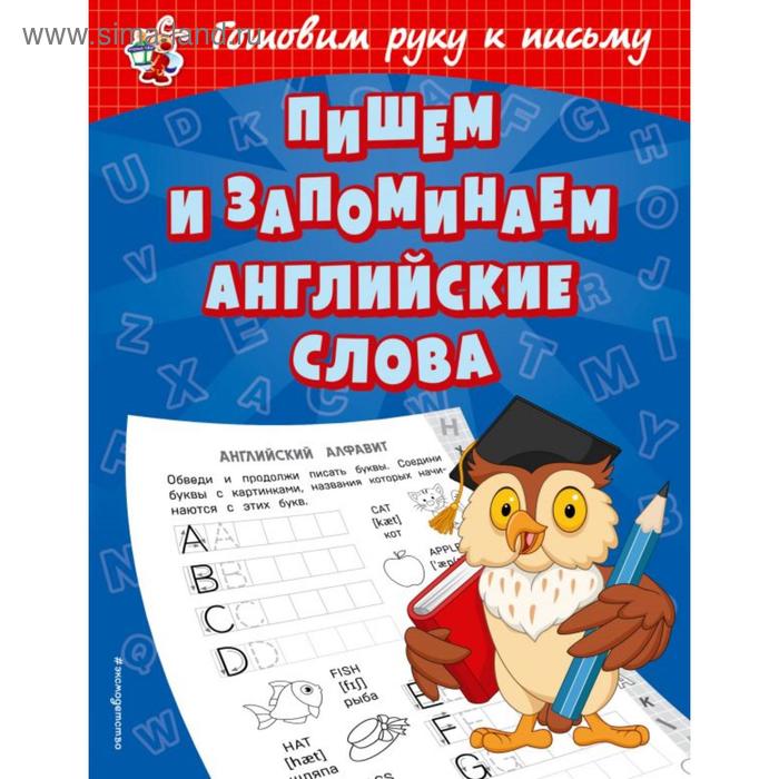 

Пишем и запоминаем английские слова. Александрова О.В.