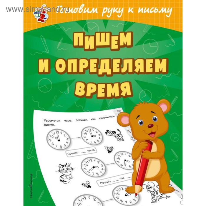 

Пишем и определяем время. Александрова О.В.