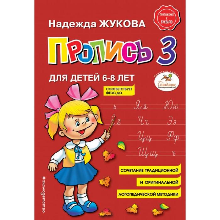 Пропись 3. Жукова Н.С. жукова н с пропись 1