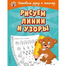 

Рисуем линии и узоры. Александрова О.В.
