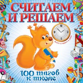 

Считаем и решаем. Ватажук Е.Н.