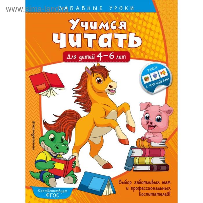 Учимся читать: для детей 4-6 лет. Горохова А.М. учимся писать для детей 4 6 лет горохова а м