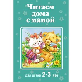 

Читаем дома с мамой: для детей 2-3 лет. Усачев А.А., Александрова З.Н., Козлов С.Г.