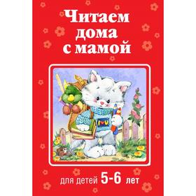 

Читаем дома с мамой: для детей 5-6 лет. Лунин В., Усачев А., Аким Я.Л.