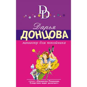 

Маникюр для покойника. Донцова Д.А.