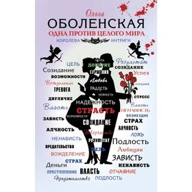 

Одна против целого мира. Оболенская О.