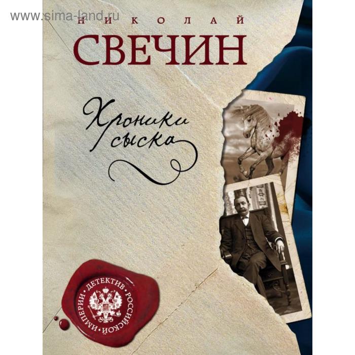 

Хроники сыска. Свечин Н.