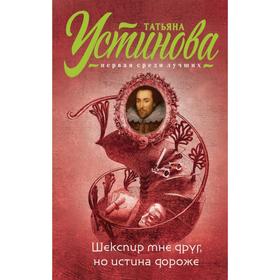 

Шекспир мне друг, но истина дороже. Устинова Т.В.