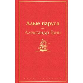

Алые паруса. Грин А.С.