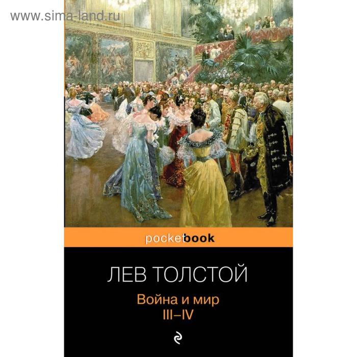 

Война и мир. III-IV. Толстой Л.Н.