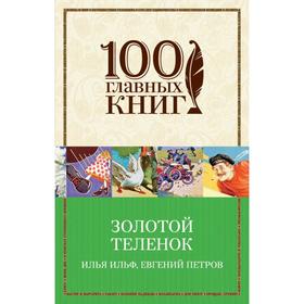 

Золотой теленок. Ильф И.А., Петров Е.П.