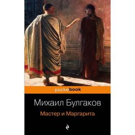 

Мастер и Маргарита. Булгаков М.А.