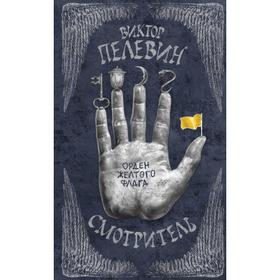 

Смотритель. Книга 1. Орден желтого флага. Пелевин В.О.