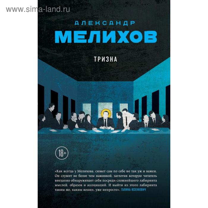 

Тризна. Мелихов А.