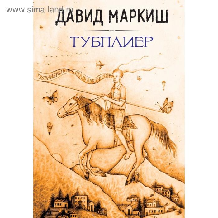 цена Тубплиер. Маркиш Д.