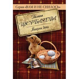 

Яшкины дети. Щербакова Г.