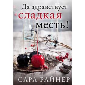 

Да здравствует сладкая месть!. Райнер С.