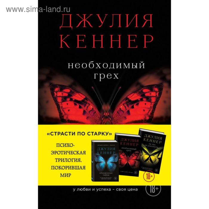 

Необходимый грех. У любви и успеха - своя цена. Кеннер Джулия