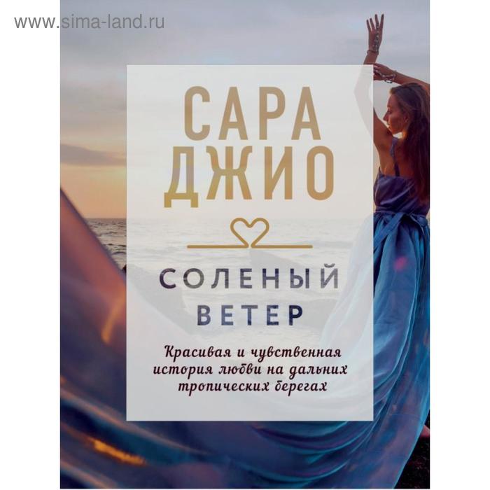 джио с соленый ветер Соленый ветер. Джио С.