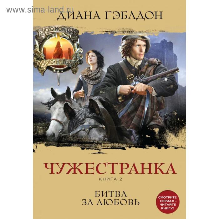 

Чужестранка. Книга 2. Битва за любовь. Гэблдон Д.