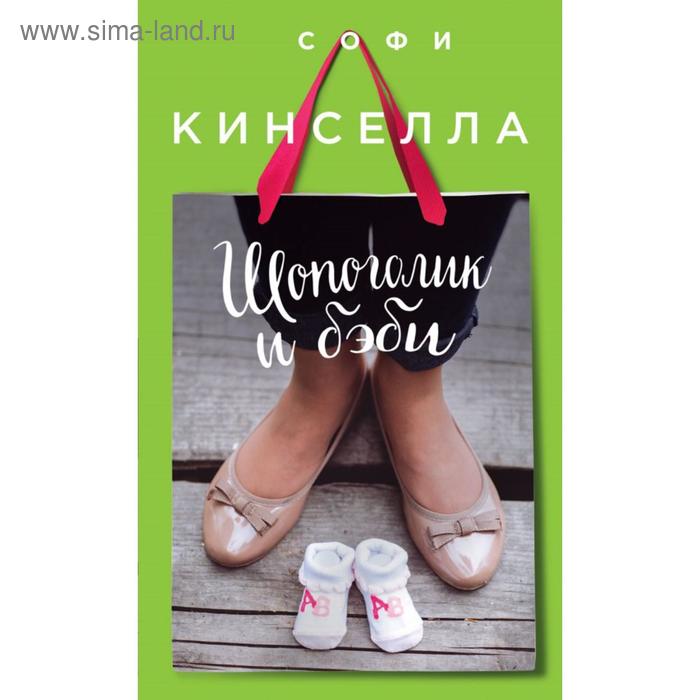 

Шопоголик и бэби. Кинселла С.